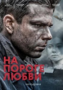 Постер На пороге любви 