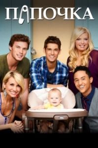 Постер Папочка (Baby Daddy)