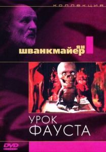 Постер Урок Фауста (Faust)