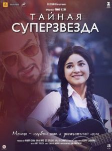 Постер Тайная суперзвезда (Secret Superstar)