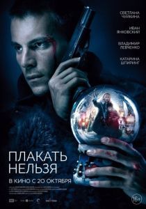 Постер Плакать нельзя 