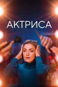 Постер Как актриса (Comme une actrice)