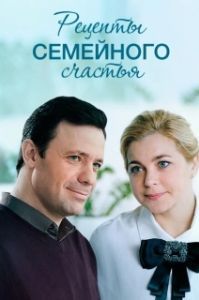 Постер Рецепты семейного счастья 
