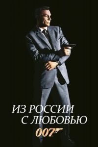 Постер Из России с любовью (From Russia with Love)