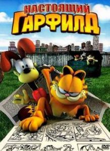 Постер Настоящий Гарфилд (Garfield Gets Real)