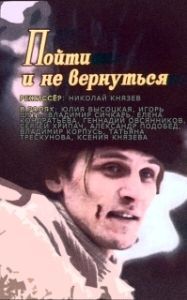 Постер Пойти и не вернуться (Poyti i ne vernutsya)