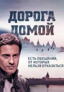 Постер Дорога домой 