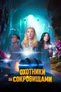 Постер Охотники за сокровищами (Treasure Trackers)