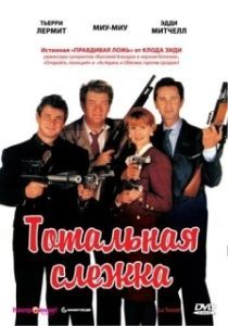 Постер Тотальная слежка (La totale !)