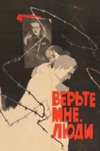 Постер Верьте мне, люди 