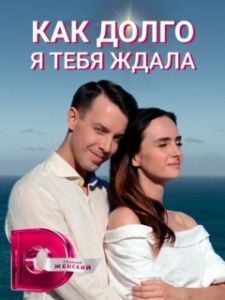 Постер Как долго я тебя ждала (Як довго я на тебе чекала)