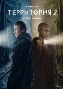 Постер Территория (Территория)