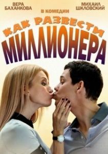 Постер Как развести миллионера 