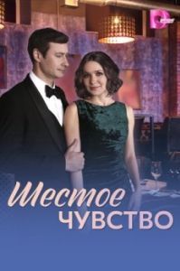 Постер Шестое чувство 