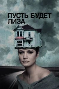 Постер Пусть будет Лиза (Let's Name Her Lisa)