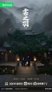 Постер Моё путешествие к тебе (Yun zhi yu)