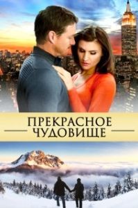 Постер Прекрасное чудовище (Beautiful Beast)