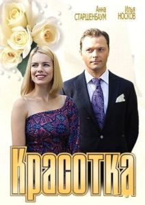 Постер Красотка 