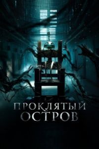 Постер Проклятый остров (Patients of a Saint)