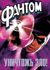 Постер Фантом (The Phantom)