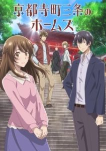 Постер Холмс из Киото (Kyoto Teramachi Sanjou no Holmes)