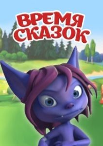 Постер Время сказок 