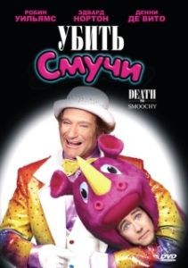 Постер Убить Смучи (Death to Smoochy)
