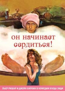 Постер Он начинает сердиться, или Горчица бьет в нос (La moutarde me monte au nez)