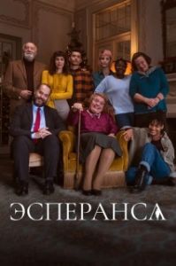 Постер Эсперанса (Esperança)