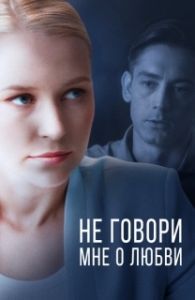 Постер Не говори мне о любви 