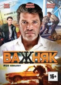 Постер Важняк 