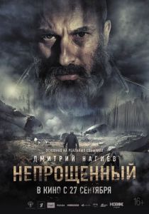 Постер Непрощенный 