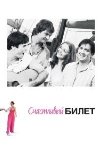 Постер Счастливый билет 