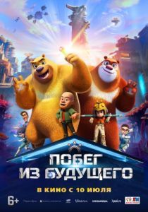 Постер Побег из будущего (Boonie Bears: Future Reborn)