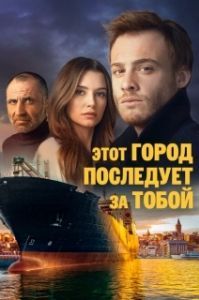 Постер Этот город последует за тобой (Bu Sehir Arkandan Gelecek)