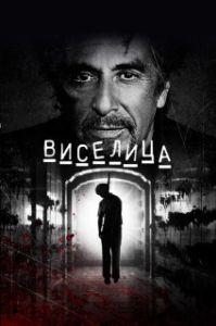 Постер Виселица (Hangman)