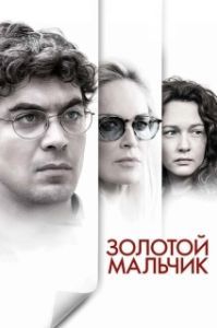 Постер Золотой мальчик (Un ragazzo d'oro)