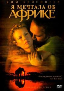 Постер Я мечтала об Африке (I Dreamed of Africa)