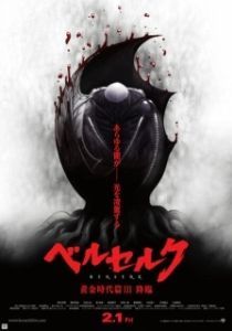 Постер Берсерк: Сошествие (Berserk Ogon Jidai-hen III: Korin)