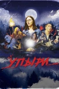 Постер Упыри 