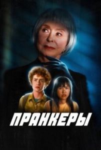 Постер Пранкеры (The Prank)