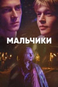 Постер Мальчики (Boys)