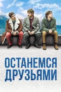 Постер Останемся друзьями (Restiamo amici)