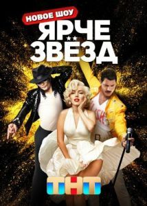 Постер Ярче звезд 