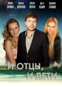 Постер И отцы, и дети 
