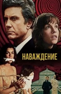 Постер Наваждение (Obsession)