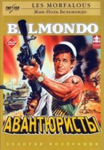 Постер Авантюристы 