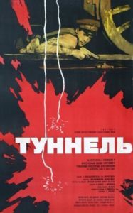 Постер Туннель 