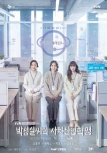 Постер Индустриальная революция Пак Сон-щиль (Park Seongsilssiui sicha saneophyeokmyeong)