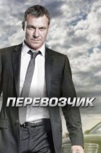 Постер Перевозчик (Transporter: The Series)